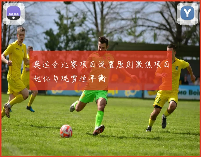 奥运会比赛项目设置原则聚焦项目优化与观赏性平衡