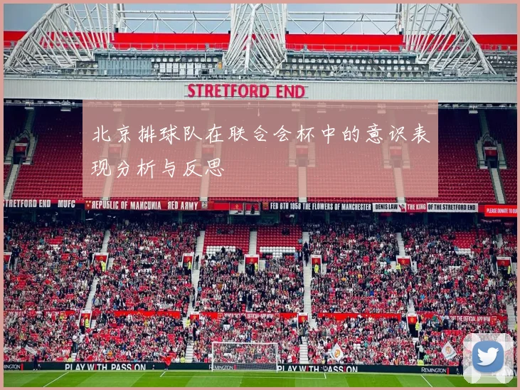 北京排球队在联合会杯中的意识表现分析与反思